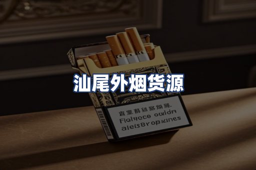 汕尾外烟货源
