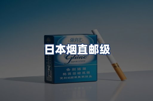 日本烟直邮级